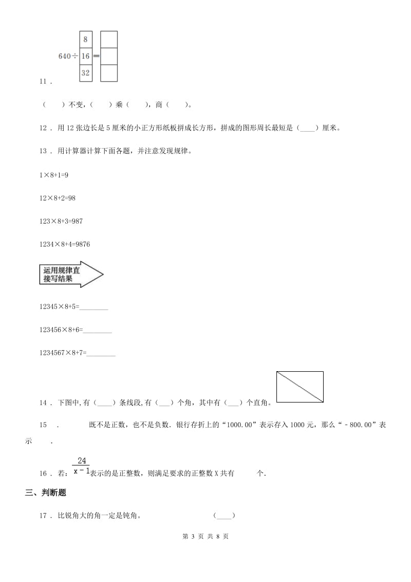 北师大版四年级上册期末考试数学试卷(八)_第3页