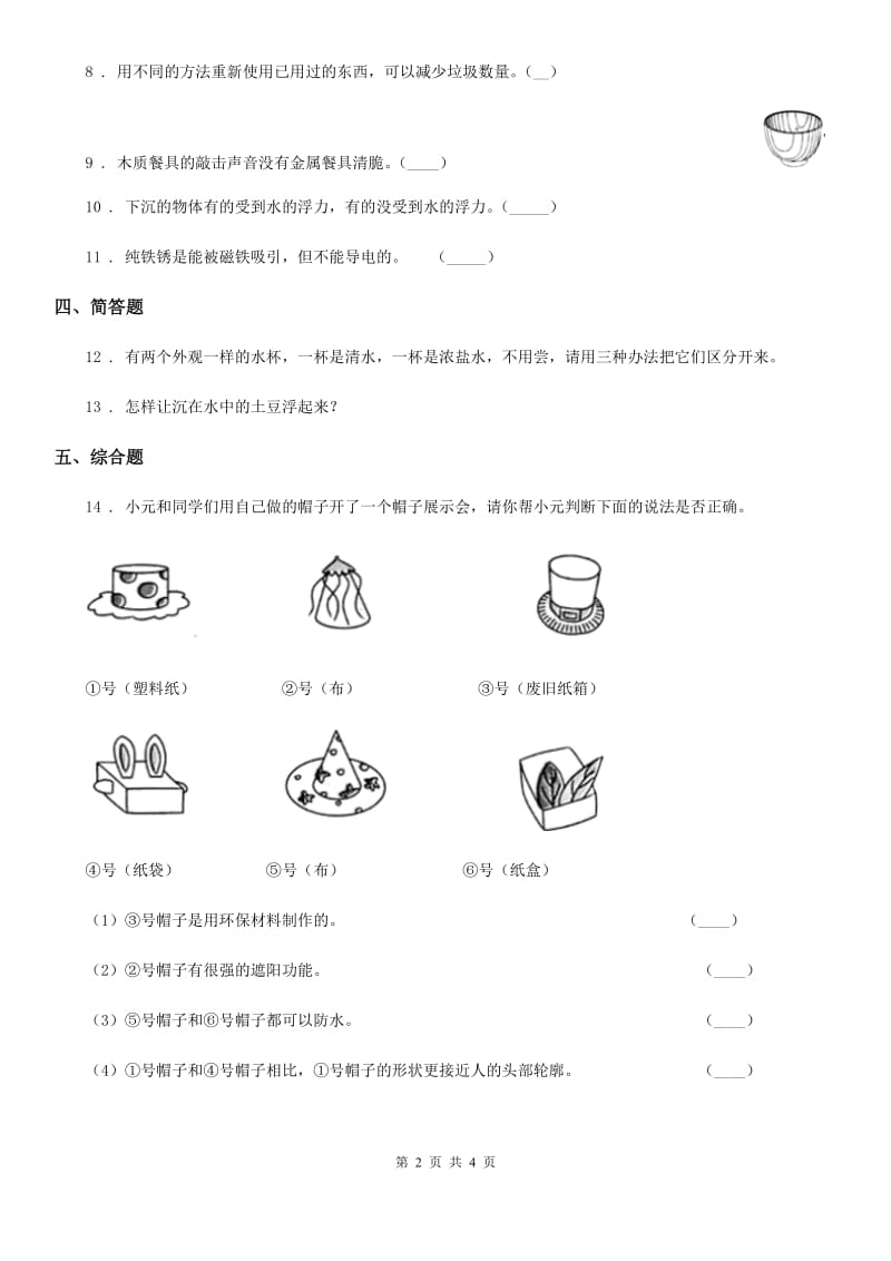 人教版 三年级科学上册7 塑料练习卷_第2页