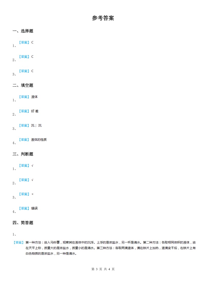 人教版 三年级科学上册7 塑料练习卷_第3页