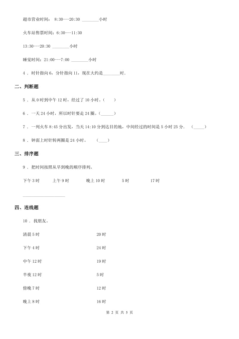 2020版冀教版数学三年级下册1.1 24时计时法练习卷（II）卷_第2页