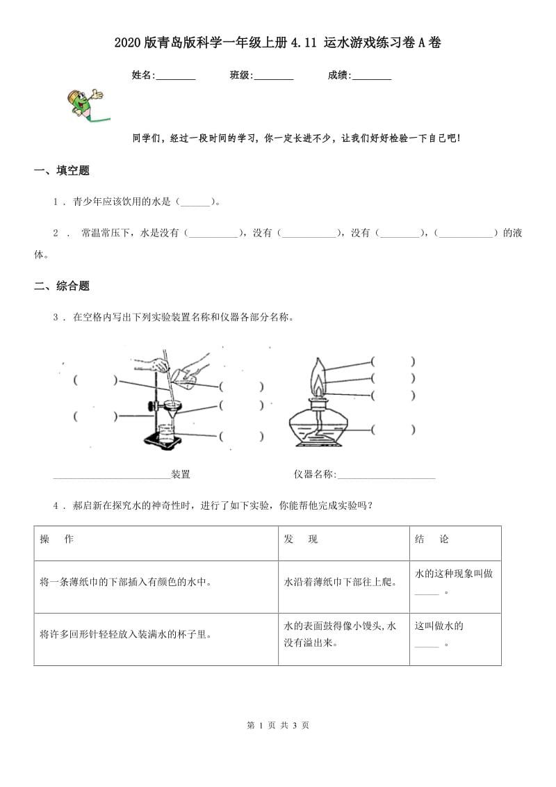 2020版青岛版科学一年级上册4.11 运水游戏练习卷A卷_第1页