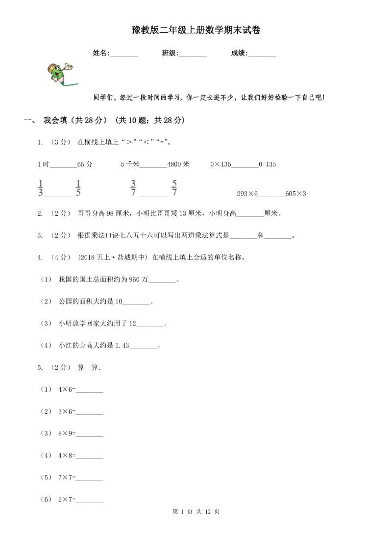 豫教版二年级上册数学期末试卷新版_第1页