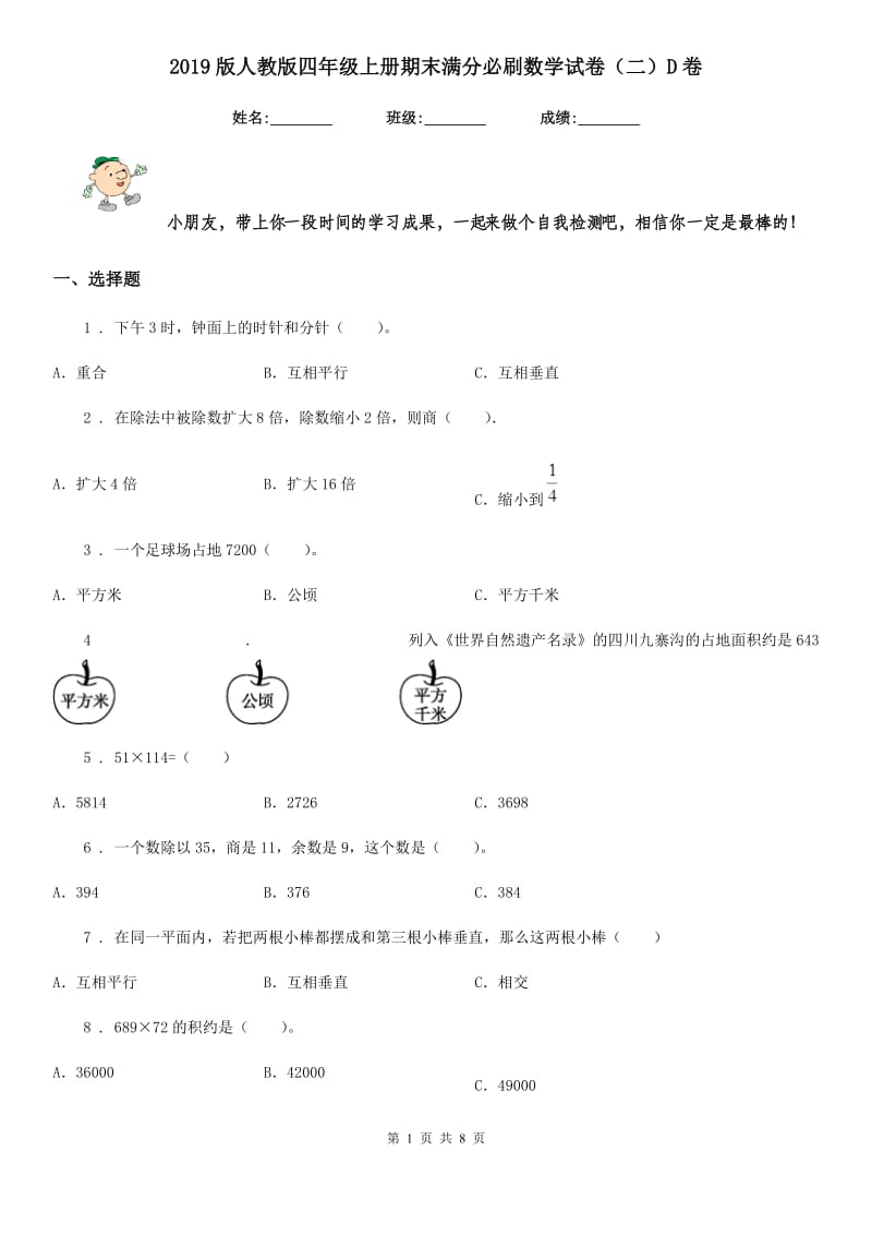 2019版人教版四年级上册期末满分必刷数学试卷（二）D卷_第1页