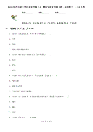 2020年教科版小學科學五年級上冊 期末專項復習卷（四）運動和力 （二）B卷