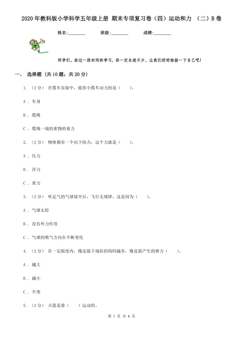 2020年教科版小学科学五年级上册 期末专项复习卷（四）运动和力 （二）B卷_第1页