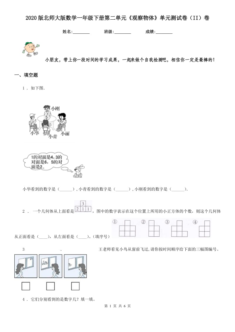 2020版北师大版数学一年级下册第二单元《观察物体》单元测试卷（II）卷_第1页