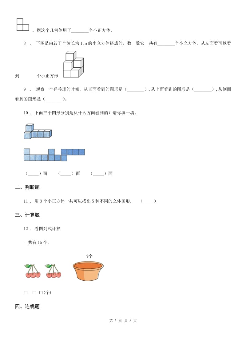 2020版北师大版数学一年级下册第二单元《观察物体》单元测试卷（II）卷_第3页