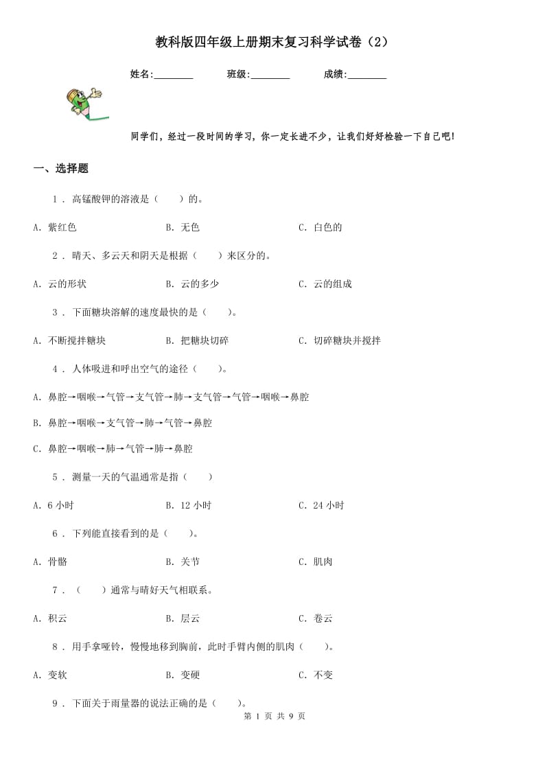 教科版四年级上册期末复习科学试卷（2）_第1页