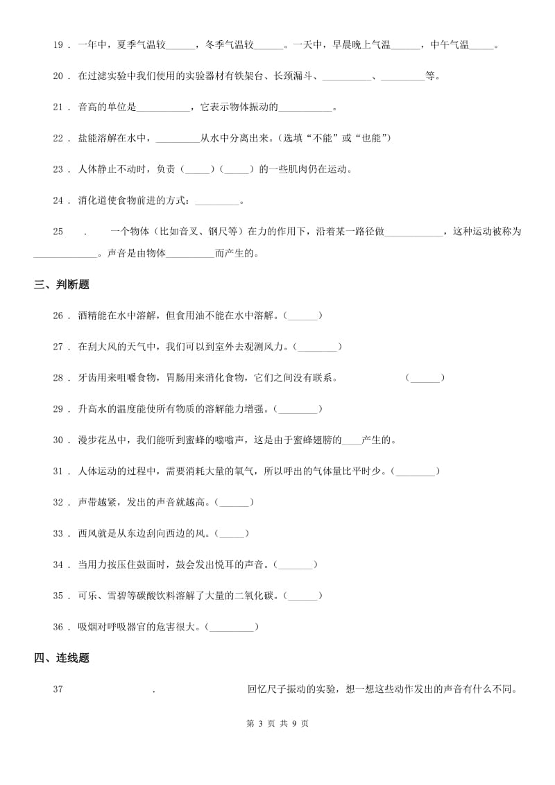 教科版四年级上册期末复习科学试卷（2）_第3页