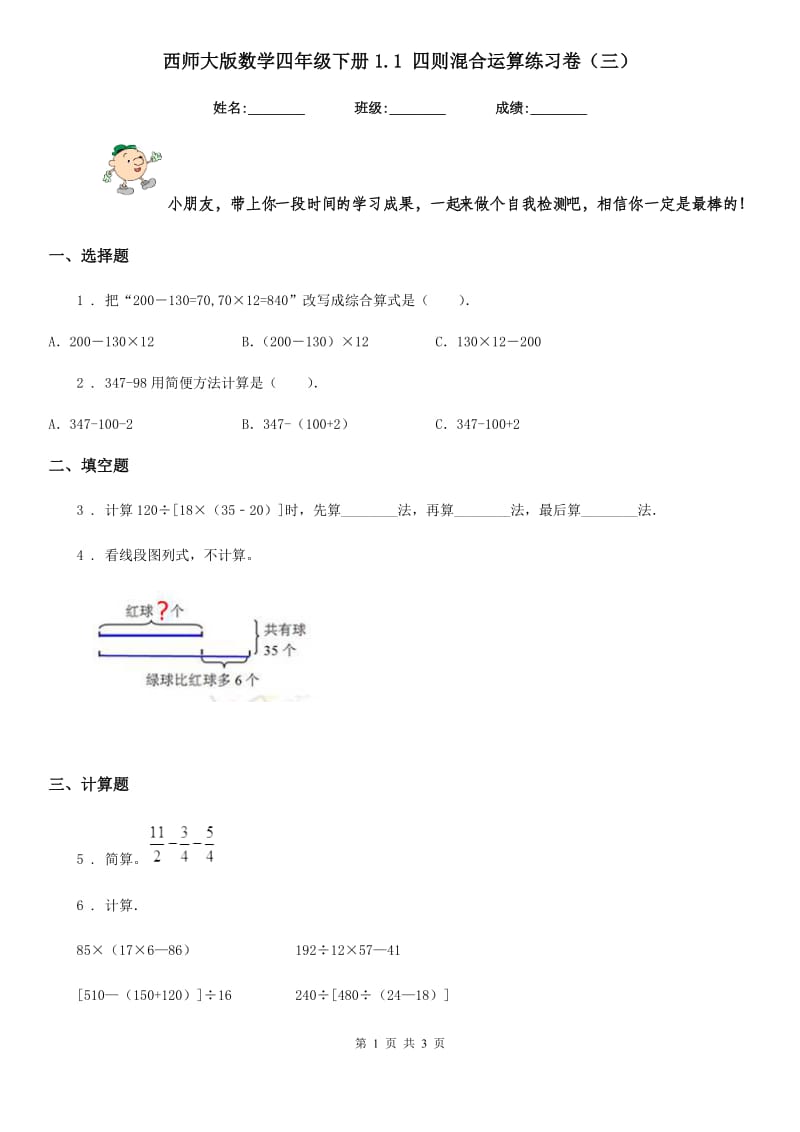 西师大版数学四年级下册1.1 四则混合运算练习卷(三)_第1页