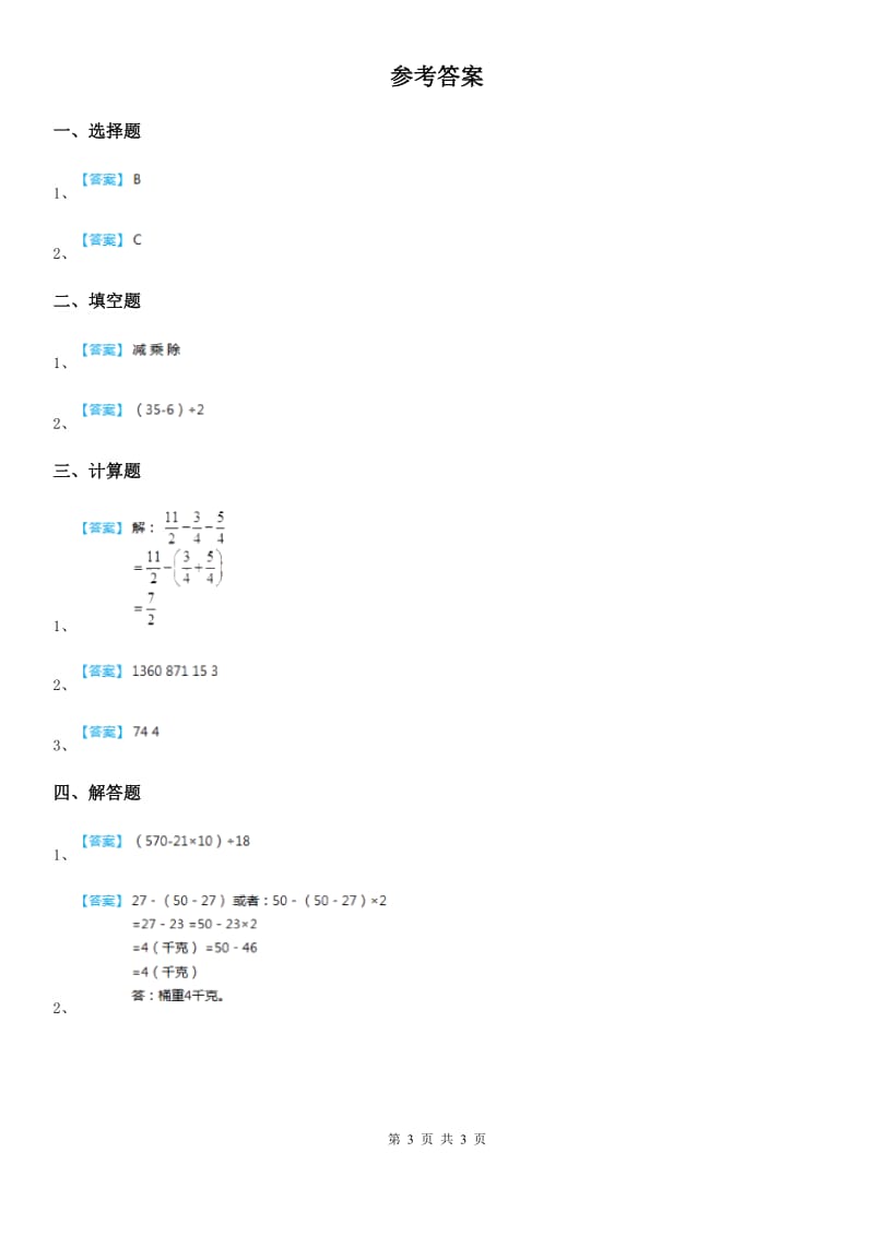 西师大版数学四年级下册1.1 四则混合运算练习卷(三)_第3页