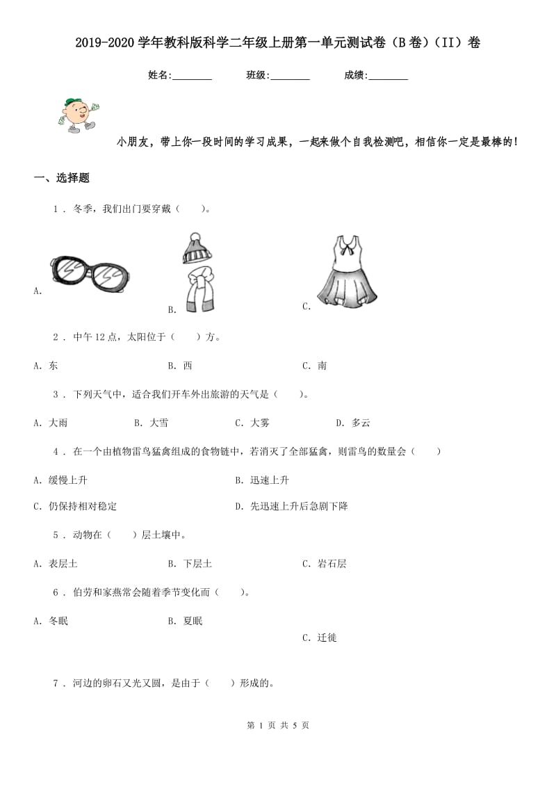 2019-2020学年教科版科学二年级上册第一单元测试卷（B卷）（II）卷_第1页