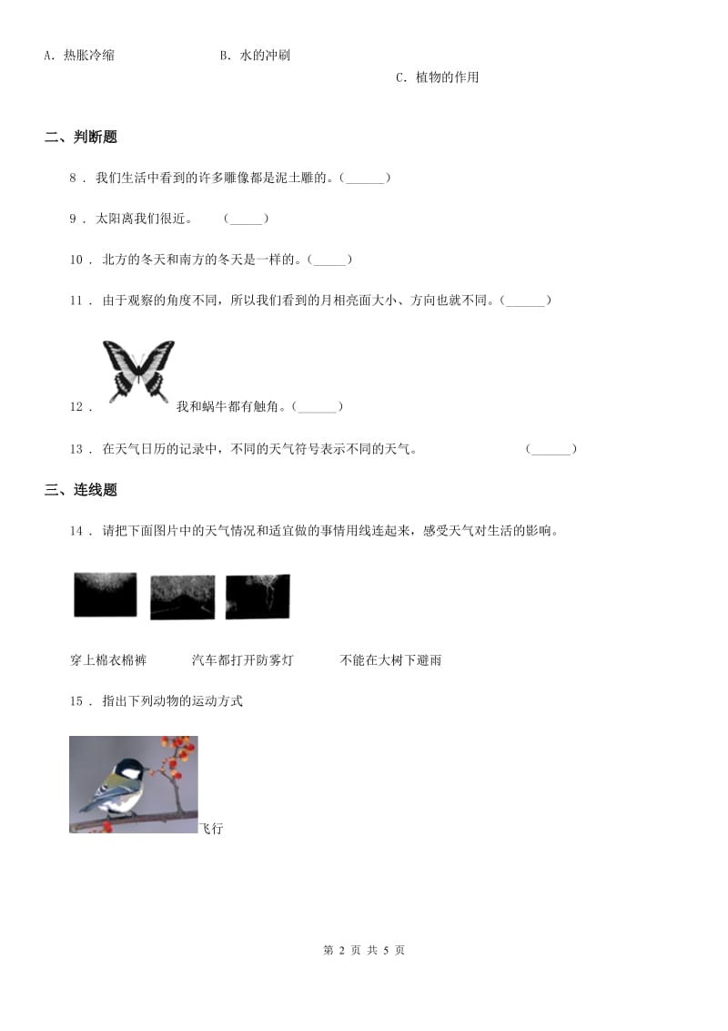 2019-2020学年教科版科学二年级上册第一单元测试卷（B卷）（II）卷_第2页