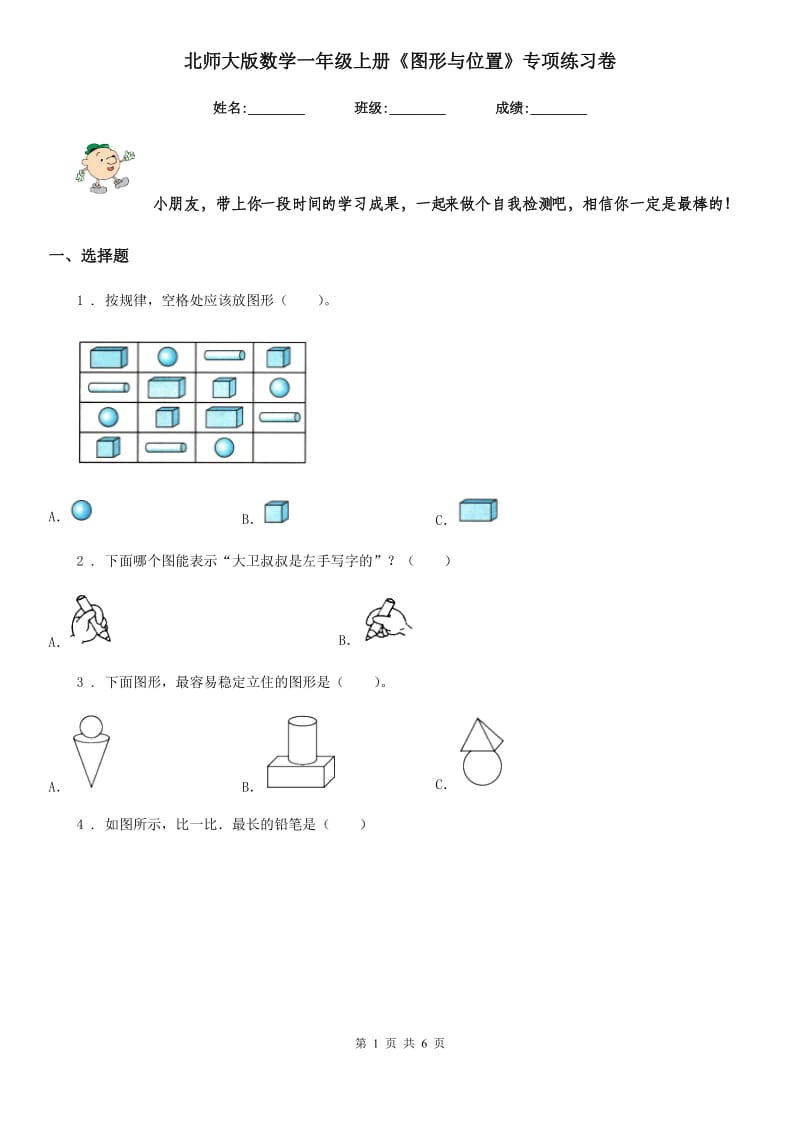 北师大版 数学一年级上册《图形与位置》专项练习卷_第1页