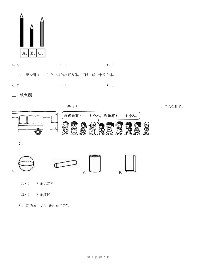 北师大版 数学一年级上册《图形与位置》专项练习卷_第2页