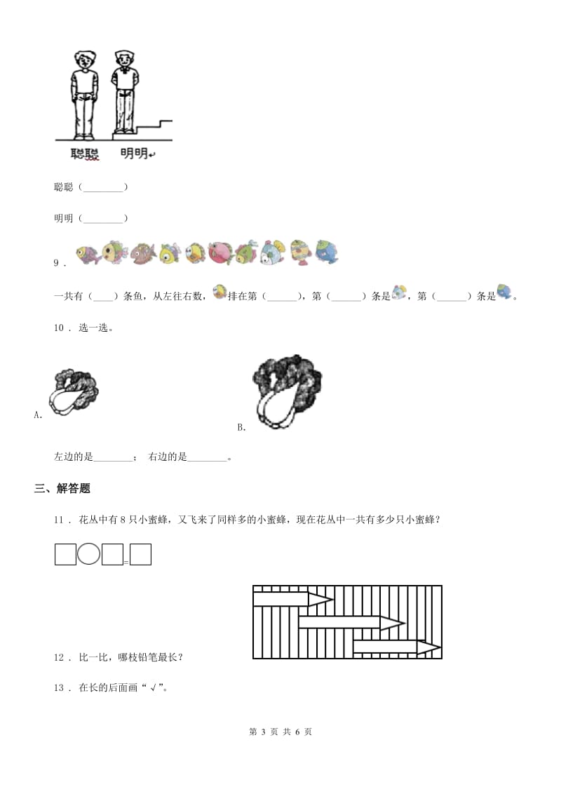 北师大版 数学一年级上册《图形与位置》专项练习卷_第3页