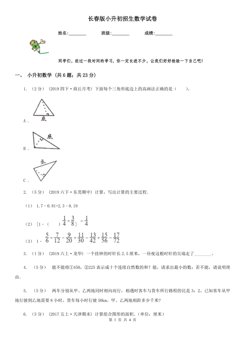 长春版小升初招生数学试卷_第1页