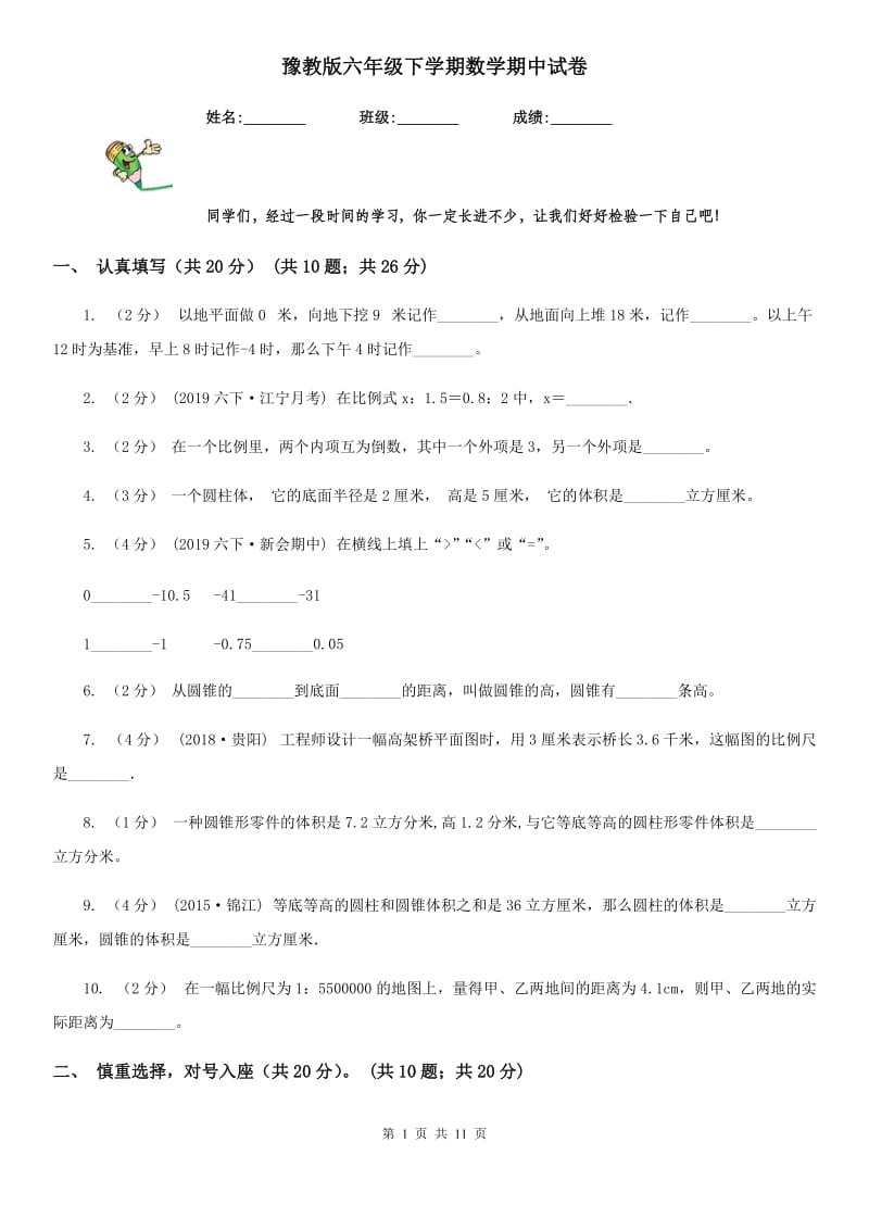 豫教版六年级下学期数学期中试卷精编_第1页