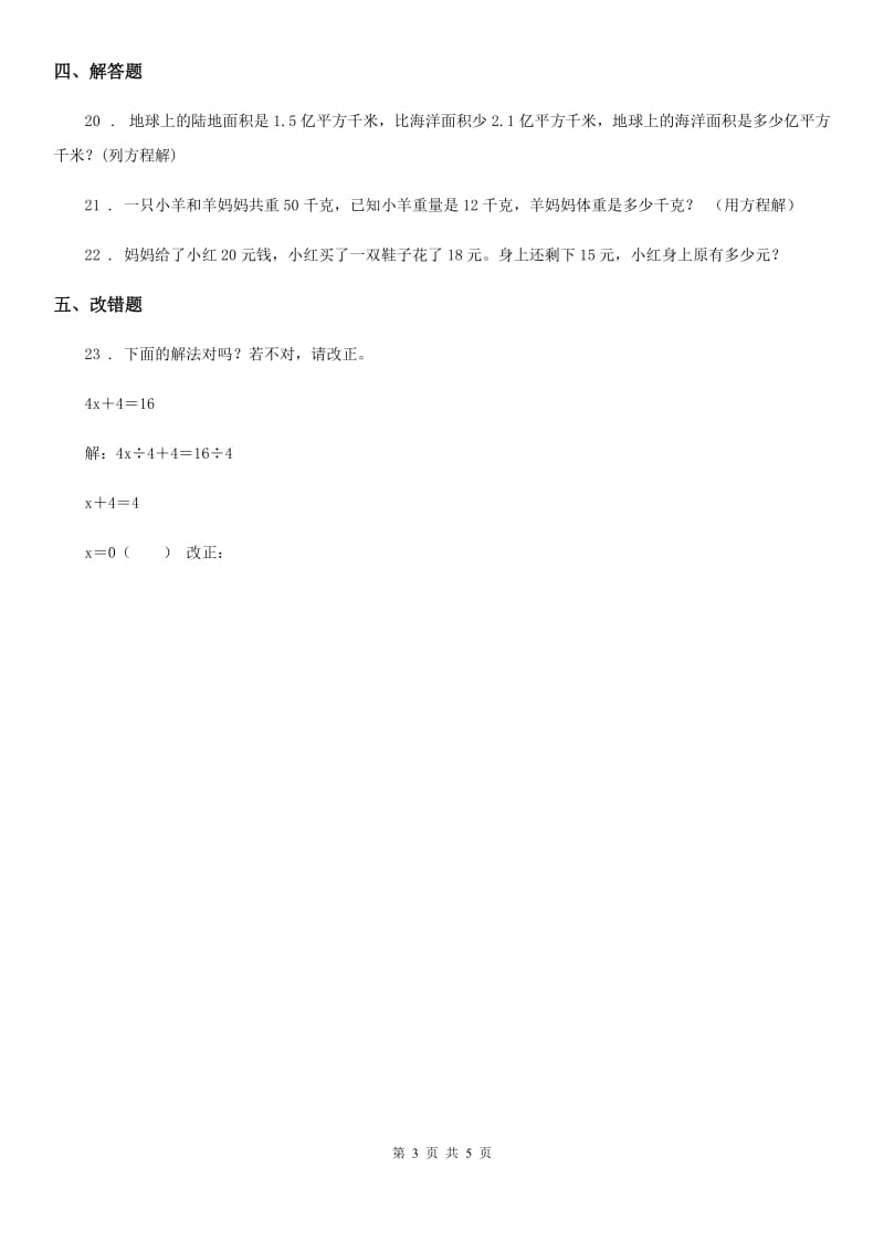 北师大版数学四年级下册5.4 解方程(一)练习卷_第3页