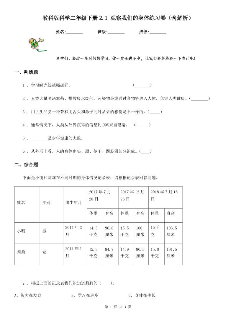 教科版科学二年级下册2.1 观察我们的身体练习卷（含解析）_第1页