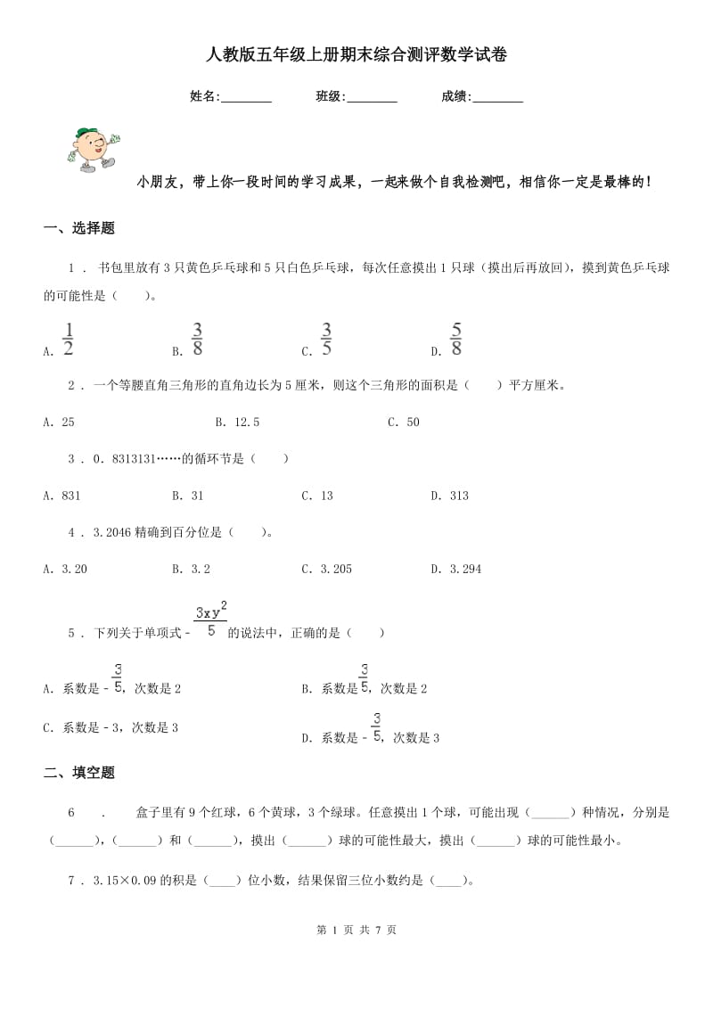 人教版五年级上册期末综合测评数学试卷_第1页