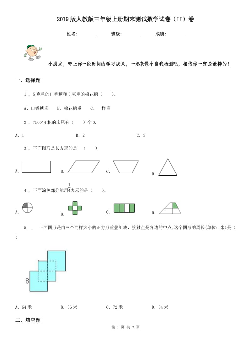 2019版人教版三年级上册期末测试数学试卷(II)卷_第1页