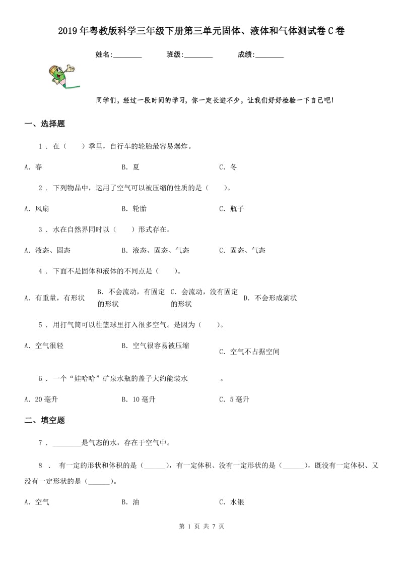 2019年粤教版科学三年级下册第三单元固体、液体和气体测试卷C卷_第1页