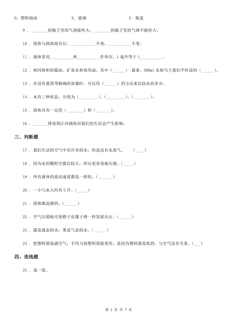 2019年粤教版科学三年级下册第三单元固体、液体和气体测试卷C卷_第2页