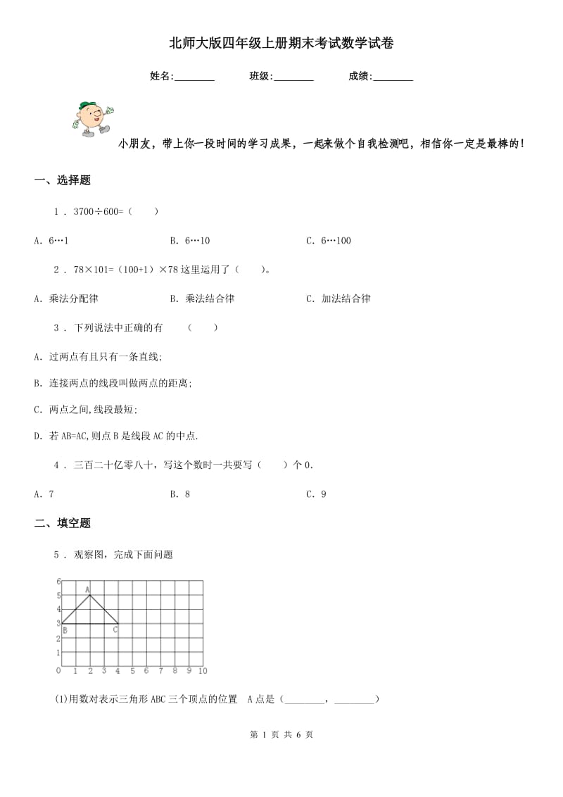 北师大版四年级上册期末考试数学试卷精编_第1页