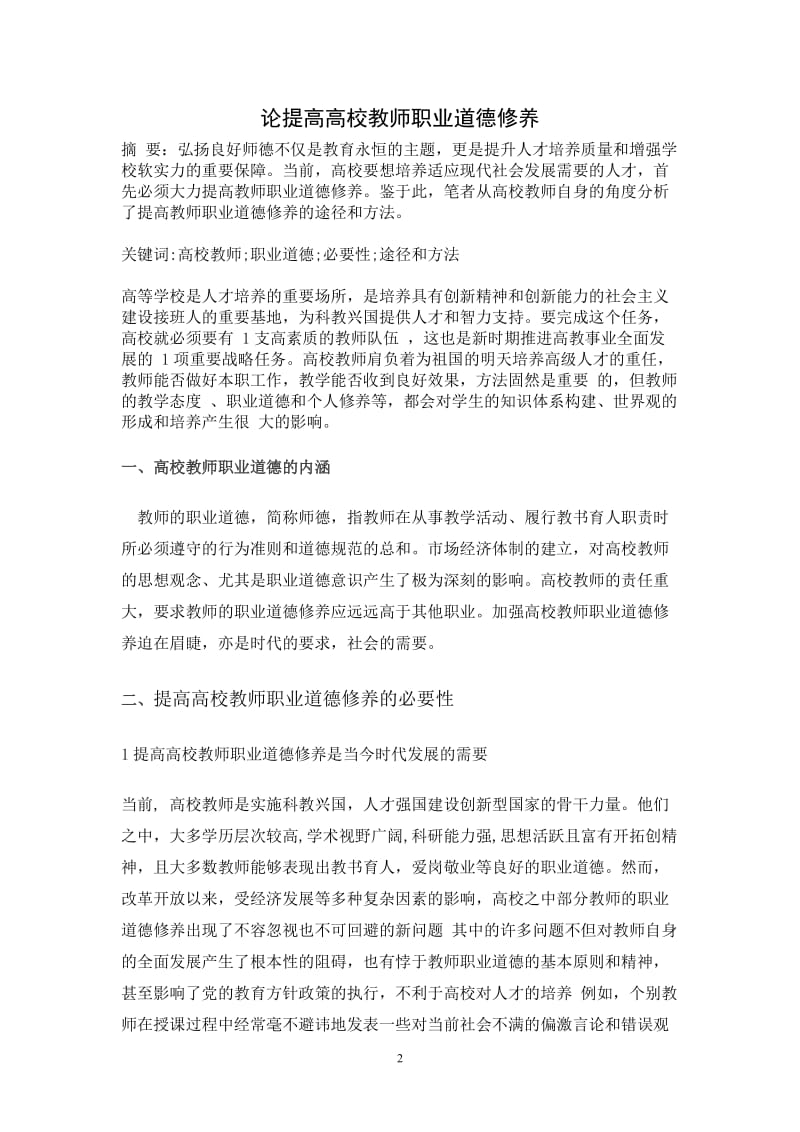 提高高校教师职业道德修养的途径和方法_第2页