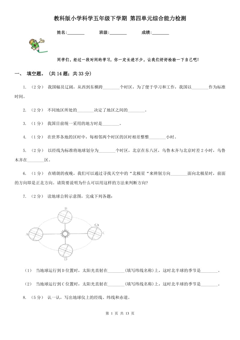 教科版小学科学五年级下学期 第四单元综合能力检测_第1页