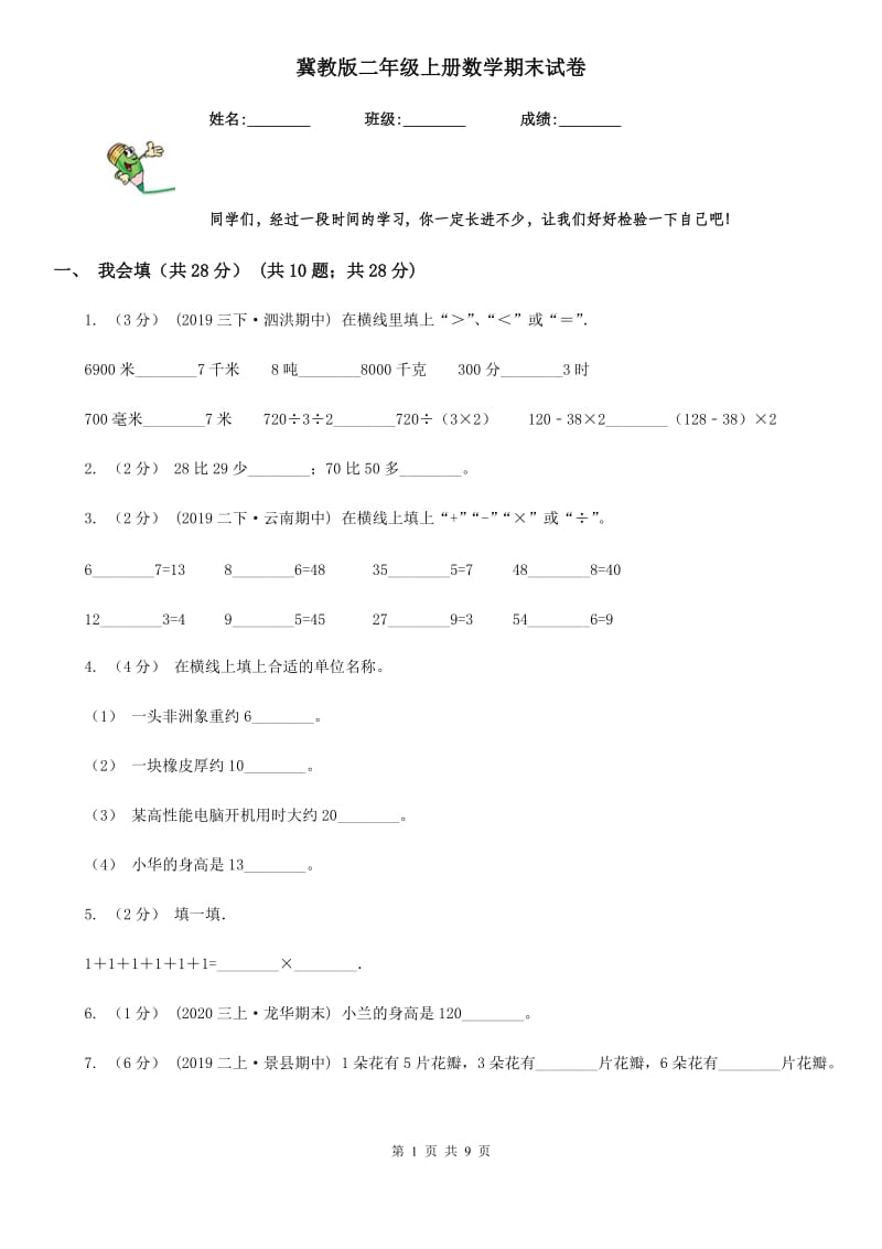 冀教版二年级上册数学期末试卷新版_第1页