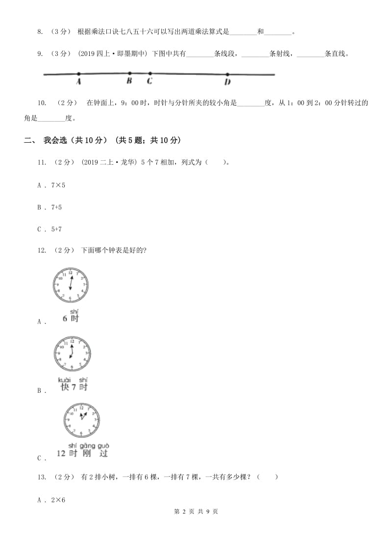 冀教版二年级上册数学期末试卷新版_第2页