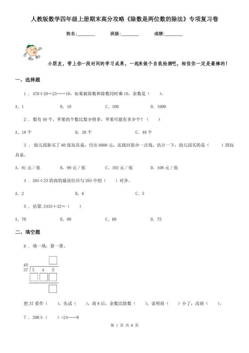 人教版 数学四年级上册期末高分攻略《除数是两位数的除法》专项复习卷_第1页