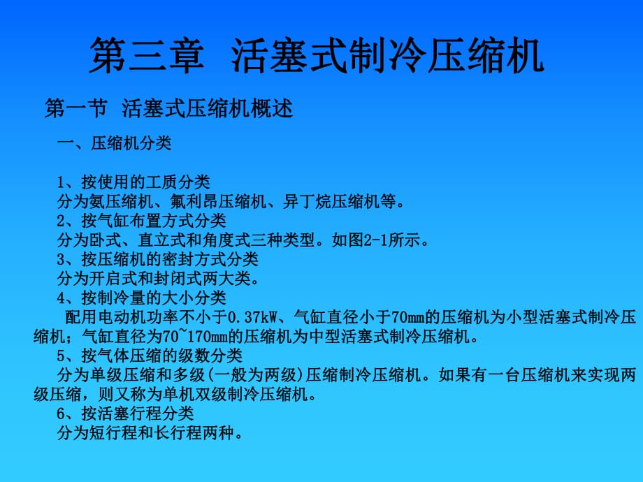 《活塞式制冷压缩机》PPT课件_第1页