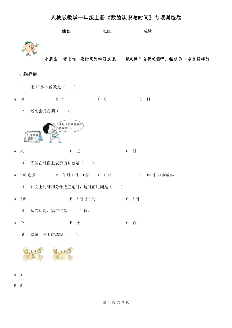 人教版数学一年级上册《数的认识与时间》专项训练卷_第1页