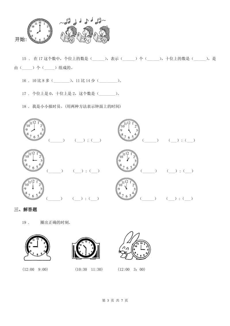 人教版数学一年级上册《数的认识与时间》专项训练卷_第3页