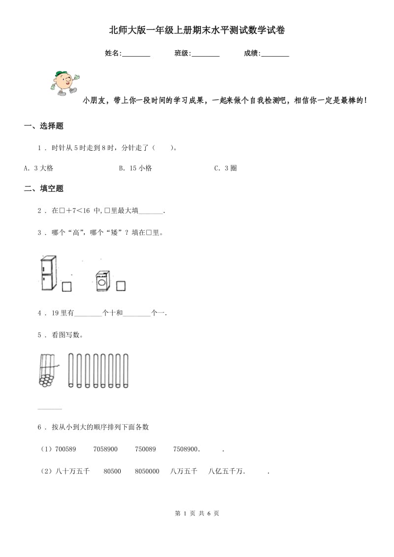 北师大版 一年级上册期末水平测试数学试卷_第1页