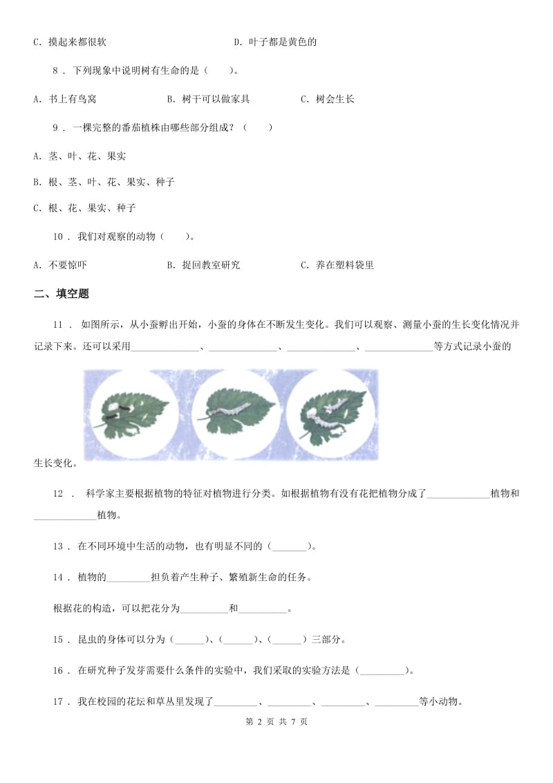 教科版三年级上册期中考试科学试卷新版_第2页