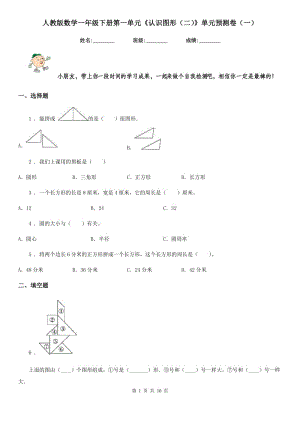 人教版數(shù)學(xué)一年級(jí)下冊(cè)第一單元《認(rèn)識(shí)圖形（二）》單元預(yù)測(cè)卷（一）