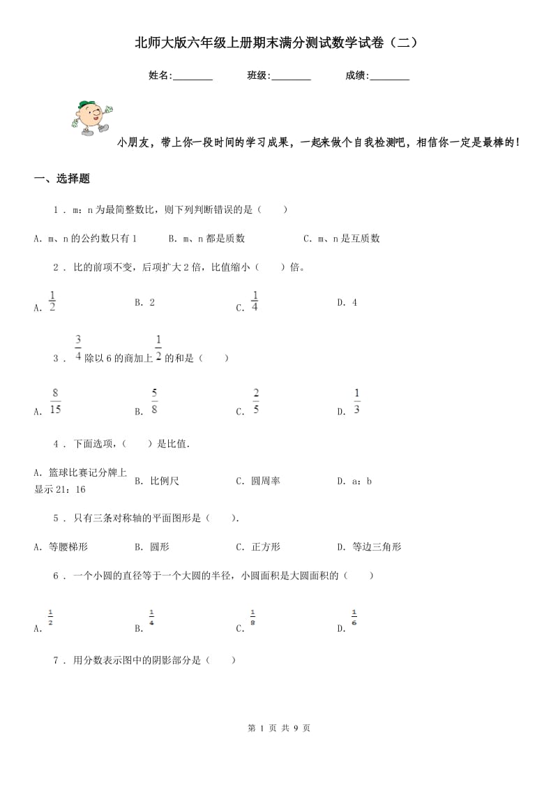 北师大版六年级上册期末满分测试数学试卷(二)_第1页