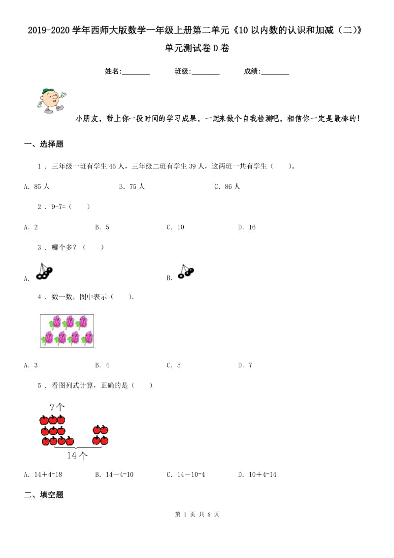 2019-2020学年西师大版数学一年级上册第二单元《10以内数的认识和加减（二）》单元测试卷D卷_第1页