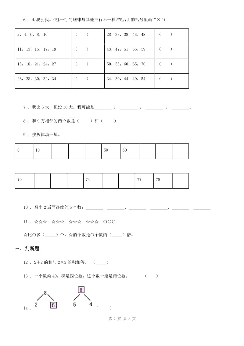 2019-2020学年西师大版数学一年级上册第二单元《10以内数的认识和加减（二）》单元测试卷D卷_第2页