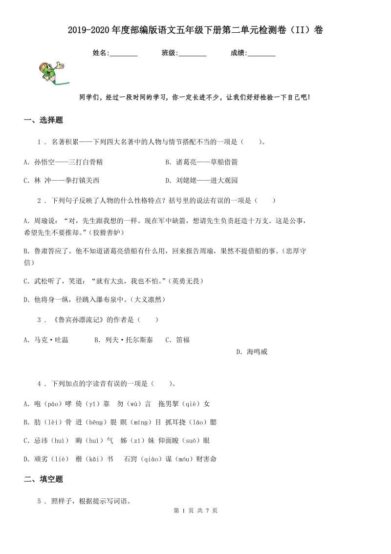 2019-2020年度部编版语文五年级下册第二单元检测卷（II）卷_第1页