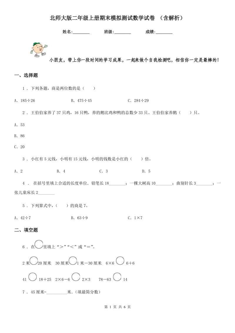 北师大版二年级上册期末模拟测试数学试卷 (含解析)_第1页