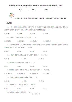 人教版數(shù)學(xué)三年級(jí)下冊(cè)第一單元《位置與方向(一)》全優(yōu)測(cè)評(píng)卷(B卷)