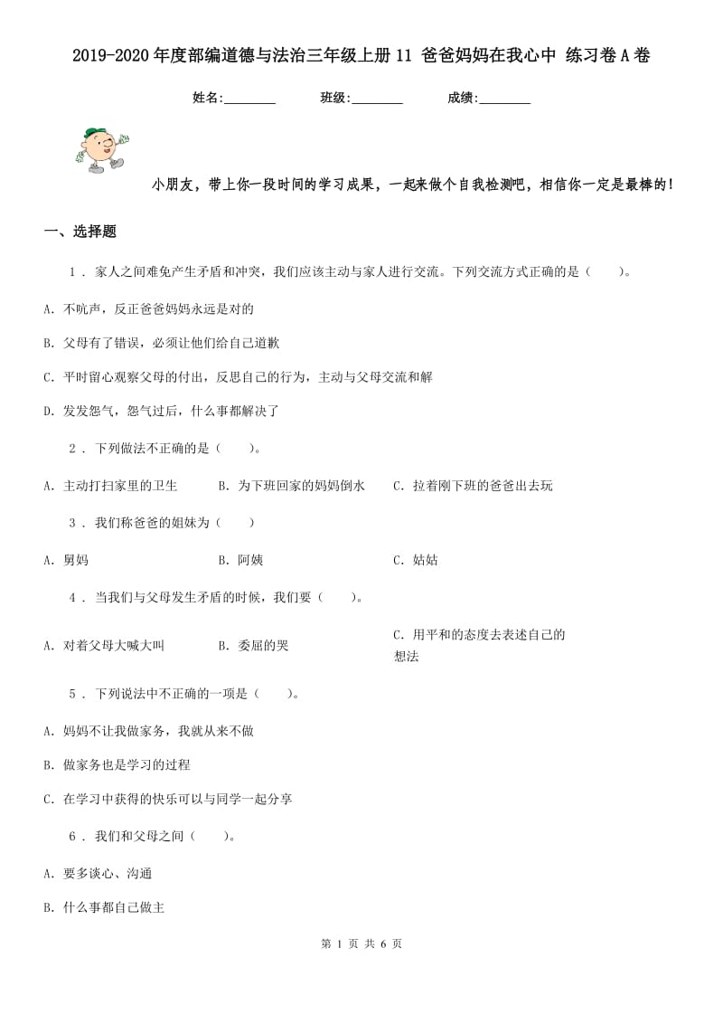 2019-2020年度部编道德与法治三年级上册11 爸爸妈妈在我心中 练习卷A卷_第1页