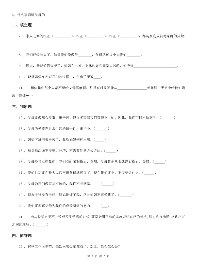 2019-2020年度部编道德与法治三年级上册11 爸爸妈妈在我心中 练习卷A卷_第2页