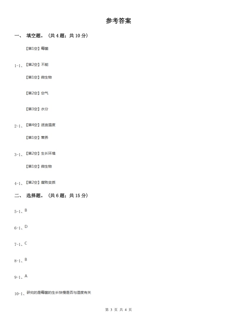 教科版小学科学四年级下册 第三单元食物第5课时面包发霉了 D卷_第3页