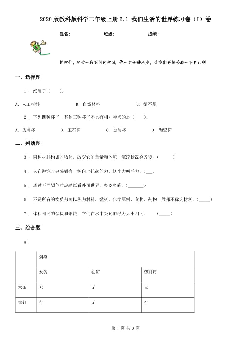 2020版教科版科学二年级上册2.1 我们生活的世界练习卷（I）卷_第1页